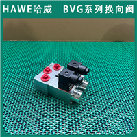 HAWE哈威BVG 2 R-G 24截止式换向阀BVG系列钢厂船舶