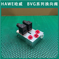 HAWE哈威BVG 112 R-G 24截止式换向阀 航空行业BVG系列