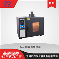 无锡石油仪器82A沥青薄膜烘箱
