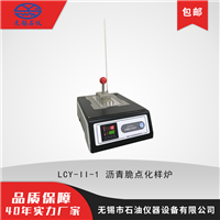 无锡石油仪器LCY-II-1沥青脆点化样炉