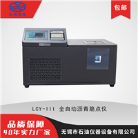 无锡石油仪器LCY-III全自动沥青脆点仪