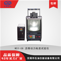 无锡石油仪器WSY-08沥青动力粘度试验仪