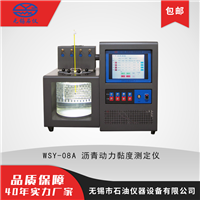 无锡石油仪器WSY-08A沥青动力粘度试验仪