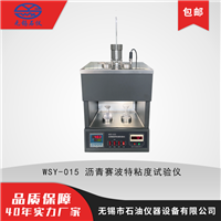 无锡石油仪器WSY-015沥青赛波特粘度试验仪