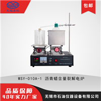 无锡石油仪器 WSY-010A-1 沥青蜡含量裂解电炉