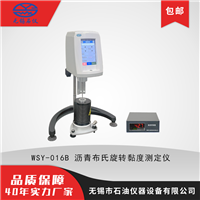无锡石油仪器WSY-016B沥青布氏旋转黏度测定仪