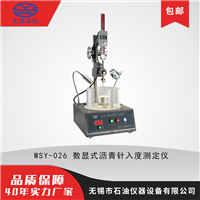 无锡石油仪器WSY-026数显式沥青针入度测定仪