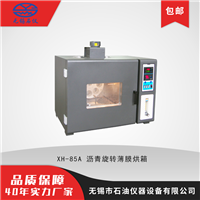 无锡石油仪器 XH-85A 沥青旋转薄膜烘箱