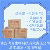 CDE登记药用级吸附剂活性炭