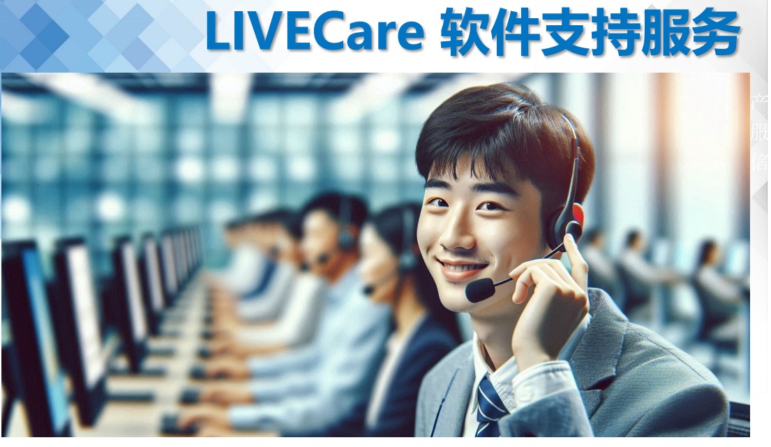 LIVE 软件支持服务