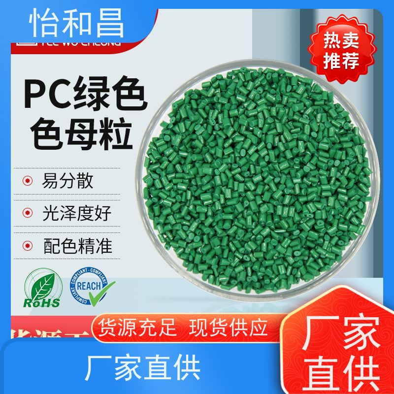 怡和昌 PC色母粒来样定制注塑吹塑级提供ROHS MSDS
