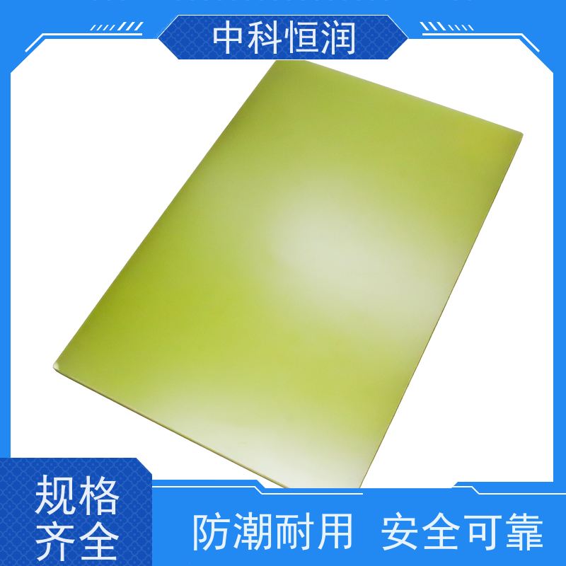 无卤环氧层压基材 高 Tg 阻燃 耐潮绝缘 工业板材 中科恒润?