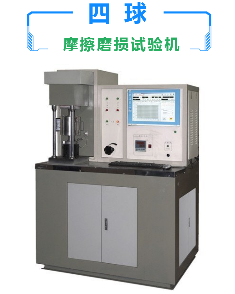 四球摩擦磨损试验机 润滑油 塑料滑动 耐磨疲劳 摩擦系数测试机