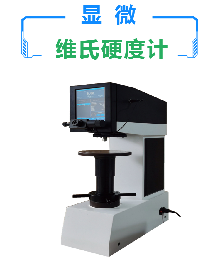 数显自动转塔维氏硬度计 图像分析 可测渗碳打印梯度报告