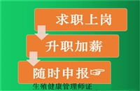 盘水2025年国家颁发认证的生殖健康管理师证怎么考及报考条件