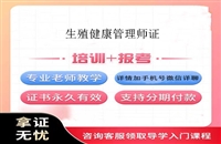 盘水2025年国家卫生局颁发认证的生殖健康管理师证资格考试网