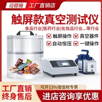 触屏款真空测试仪 包装袋酱料包玻璃瓶 密封性检测仪 自动恒压补气