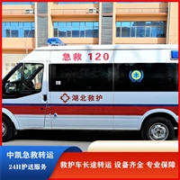 石棉私人救护车电话-24小时服务-长途跨省救护车