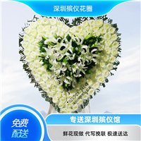 深圳殡仪馆 追悼会花圈怎么订