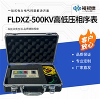 FLDXZ-500KV 高低压相序表