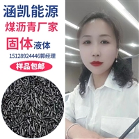 涵凯能源 国标中温沥青 液体 用于石墨坩埚 电极糊等联系郭经理