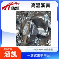 涵凯能源 高温沥青 可加工沥青粉 用于高炉炮泥使用