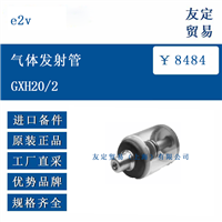 英国 e2v GXH20/2  气体发射管