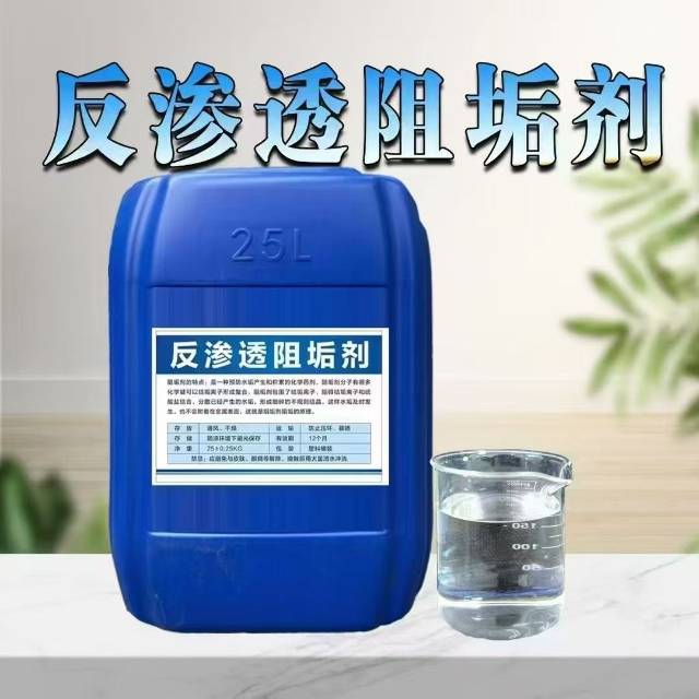 反渗透阻垢剂