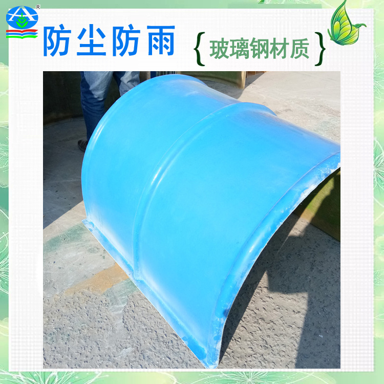 输送机皮带罩 玻璃钢小型拱形罩壳 轻质耐腐抗冲击