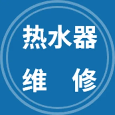 珍的热水器维修电话号码24h全市服务