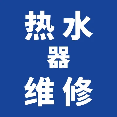 天普空气能维修电话24小时故障报修