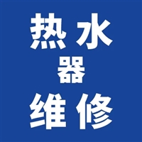意绿宝热水器维修电话--24小时咨询电话