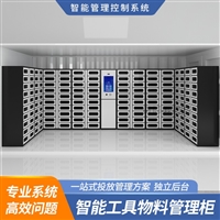 智能物料柜车间智能工具耗材管理柜仓库rfid自助领用物联网系统