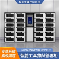 智能工具共享领用柜武汉工厂单位人脸自助领用局域网内部部署管理