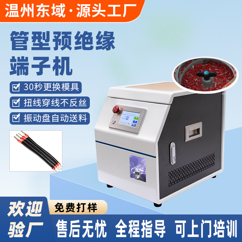 振动盘冷压散粒圆管端子预绝缘管型端子剥皮打端四边压线机