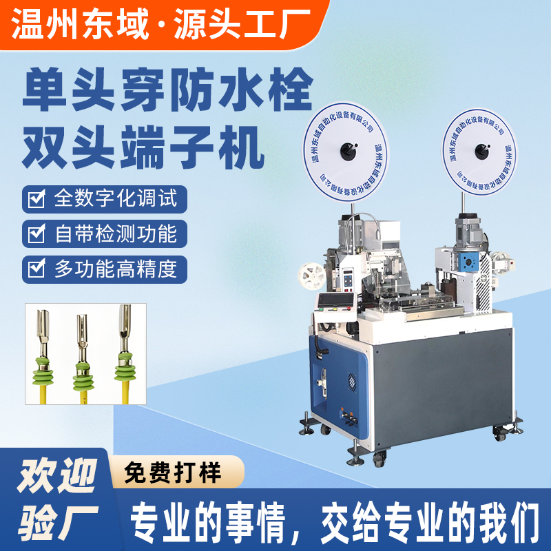 全自动单穿防水栓双头打端子机裁切剥皮压接机DY-2695