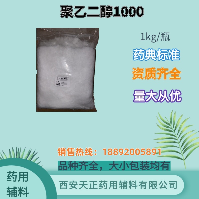 药用辅料聚乙二醇1000 起订量1kg/袋 药典四部标准cp2020