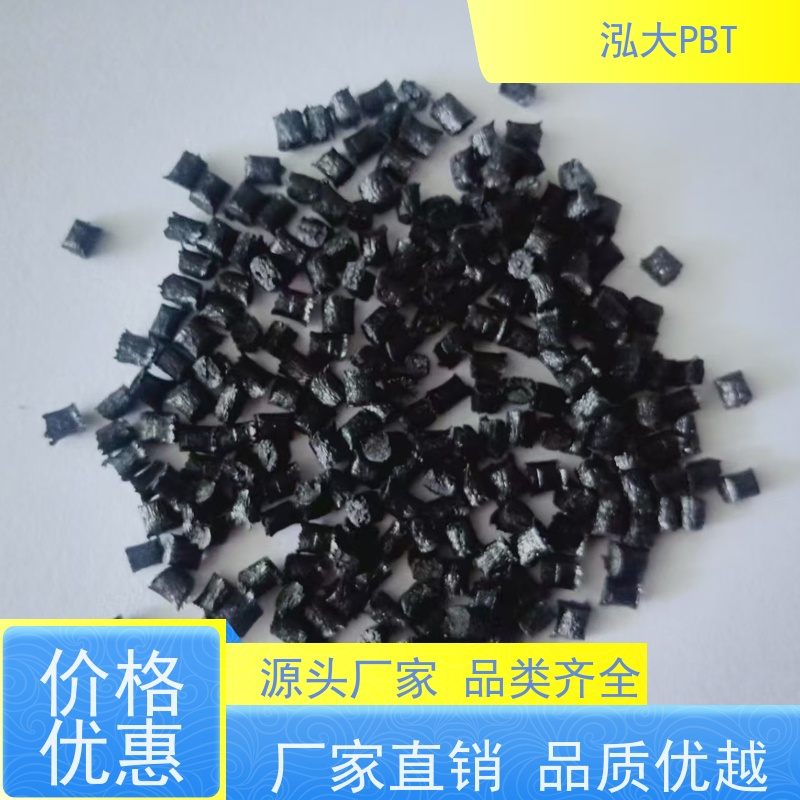 泓大塑胶PBT+50%玻纤防火 提高耐热性 PBT+50%GF防火 来料加工