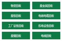 抚顺老旧设备回收/抚顺电缆回收/抚顺变压器回收电机收购价格