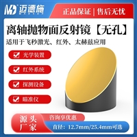离轴抛物面反射镜 光束收集聚焦准直 光谱检测仪天体观测光学装置
