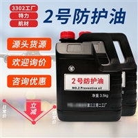 2号防护油 3302工厂 成分 作用 擦拭武器用 3.5kg