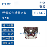 德国 ROLAND SHX42 弹簧式传感器支架