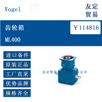 德国 Vogel ML400 齿轮箱