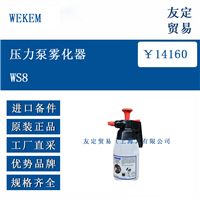 德国 WEKEM WS8 压力泵雾化器 