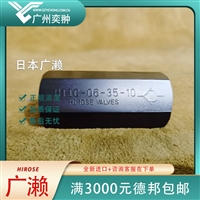 HIROSE广濑HTIC-06-35-10止回阀原装进口有库存