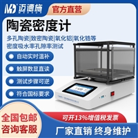 陶瓷密度计多孔陶瓷材料 体积孔隙率吸水率测量 阿基米德排水法