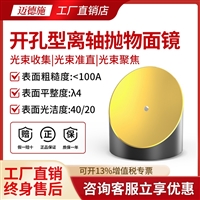 开孔型离轴抛物面镜 平行光束聚焦 点光源准直反射镜 光学检测装置