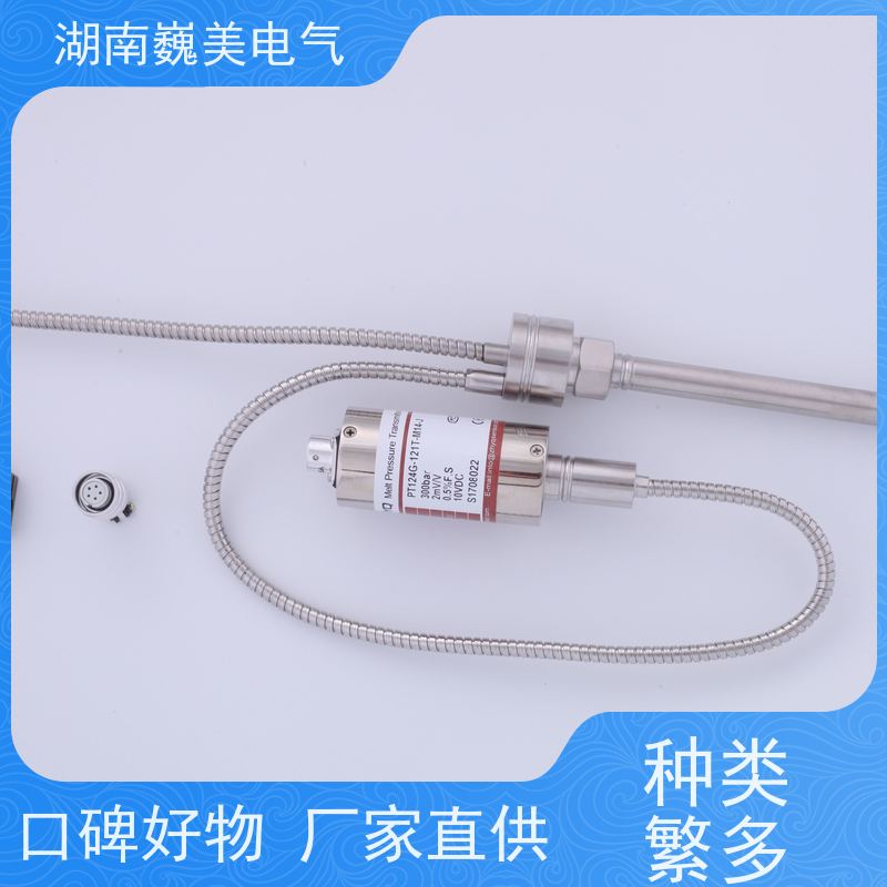 巍美 挤出机生产线 熔体压力变送器 规格多样 宽量程范围
