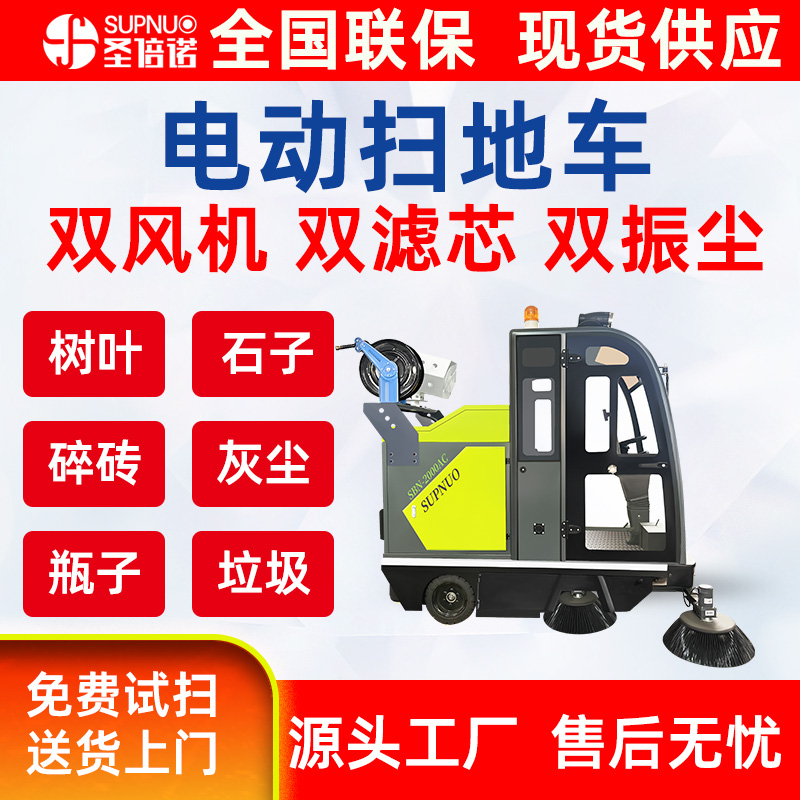 圣倍诺道路扫地机 干净 扫雪机  清扫速度快  小型扫地机 圣倍诺电动扫地车