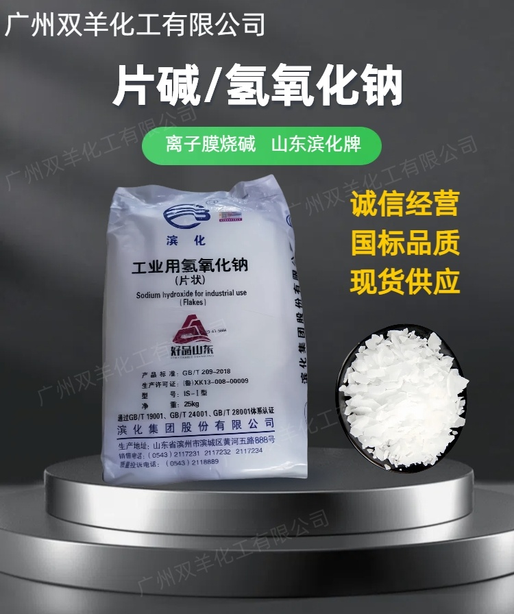 滨化片状氢氧化钠 离子膜98.5%片状烧碱